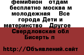 фемибион2, отдам ,бесплатно,москва(м.молодежная) - Все города Дети и материнство » Другое   . Свердловская обл.,Бисерть п.
